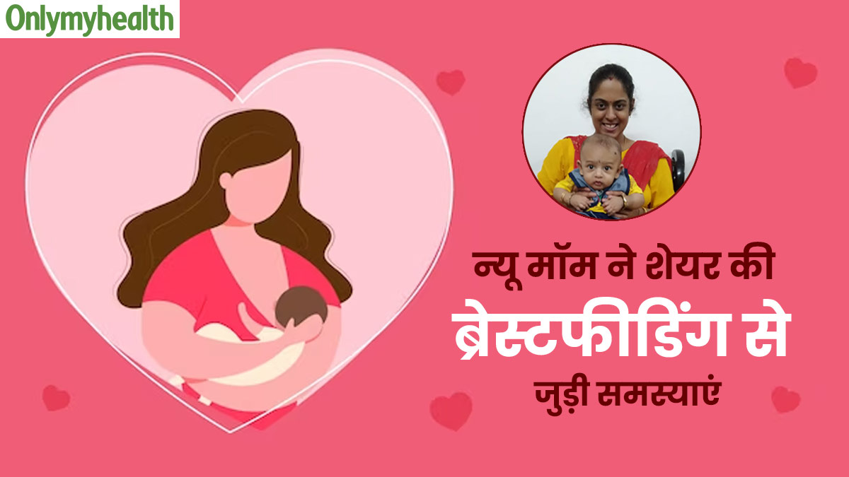 न्‍यू मॉम कृतिका श्रीराम ने शेयर की ब्रेस्टफीडिंग के दौरान होने वाली समस्याएं, फिर अपनाए ये टिप्स तो मिला आराम