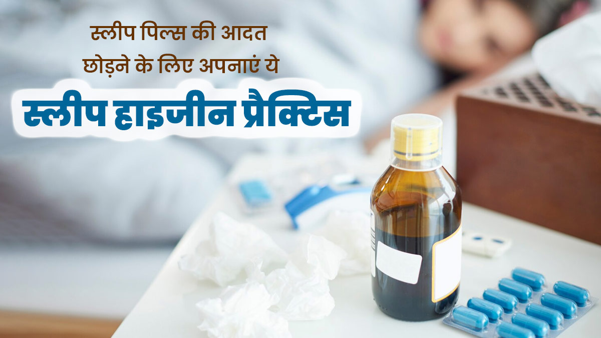 अच्छी नींद के लिए नींद की गोलियां लेना छोड़ें, डॉक्टर से जानें 4 टिप्स जिनसे तुरंत आएगी सुकून भरी नींद