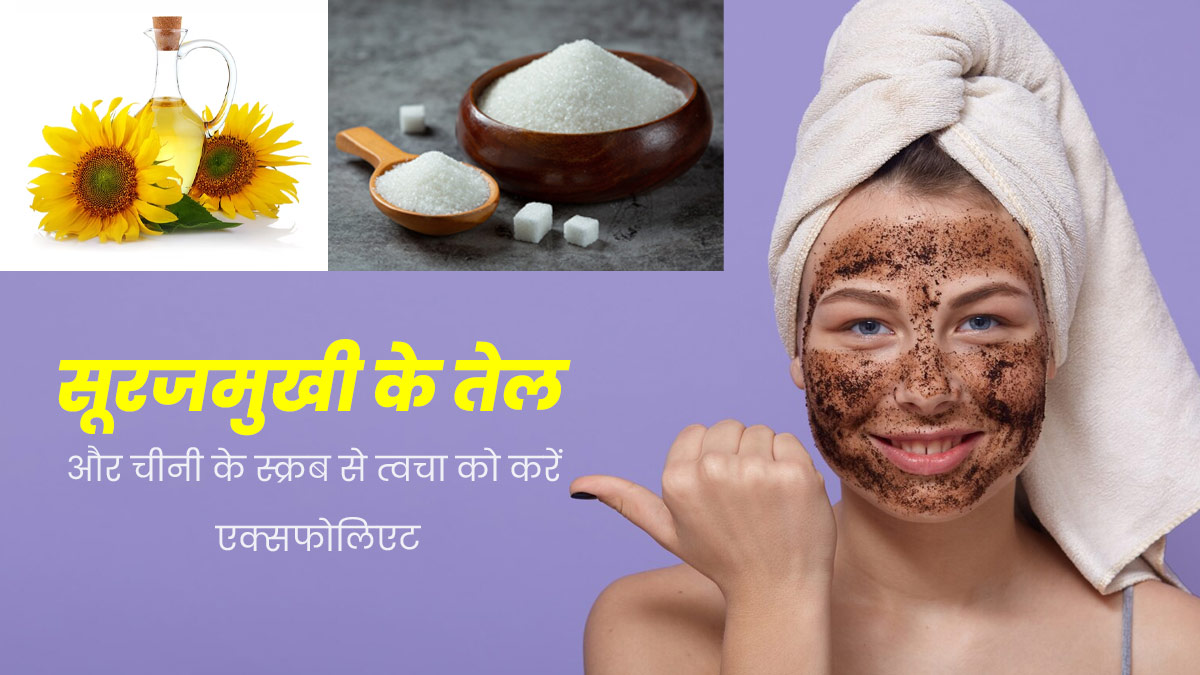 सूरजमुखी के तेल और चीनी से घर पर बनाएं स्क्रब, यूज करने से दूर होती हैं कई समस्याएं