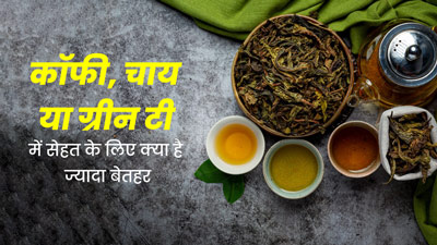 कॉफी, चाय या ग्रीन टी: सेहत के लिए क्या है ज्यादा फायदेमंद? जानें एक्सपर्ट से 