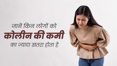  किन लोगों को कोलीन की कमी का ज्यादा खतरा होता है? जानें एक्सपर्ट से 
