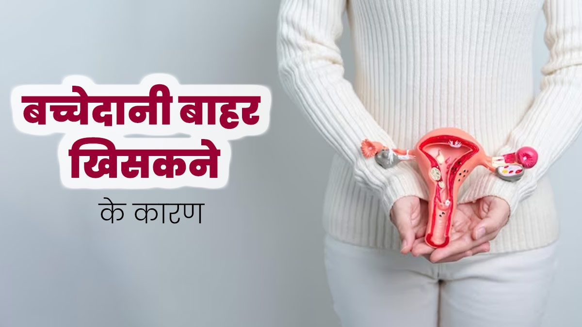 बच्चेदानी बाहर क्यों खिसकती है? डॉक्टर से जानें इसके 5 कारण