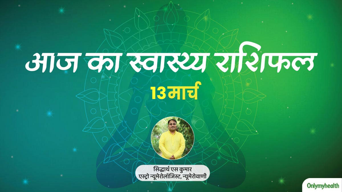 13 March 2024: पढ़ें आज का स्वास्थ्य राशिफल, जानें सेहत के लिहाज से कैसा रहेगा आज का दिन