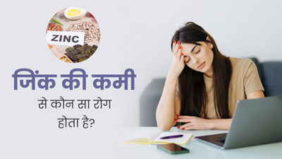शरीर में जिंक की कमी होने पर कौन-सा रोग होता है? जानें इसकी पूर्ति के लिए क्या खाएं