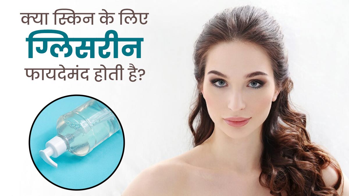 क्या स्किन के लिए ग्लिसरीन वाकई फायदेमंद होती है? जानें डर्मेटोलॉजिस्ट से