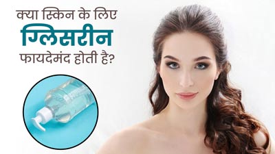 क्या स्किन के लिए ग्लिसरीन वाकई फायदेमंद होती है? जानें डर्मेटोलॉजिस्ट से