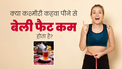 बेली फैट कम करने में मदद कर सकता है कश्मीरी कहवा, वेट लॉस के लिए डाइट में जरूर करें शामिल 
