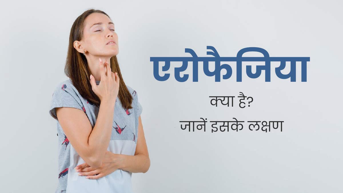खाते समय बात करने से आप हो सकते हैं ⁠एरोफैजिया के शिकार, जानें इसके बारे में