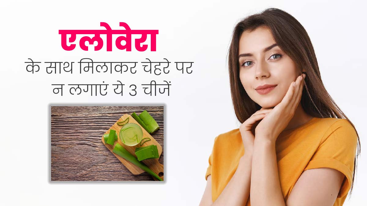 Aloe Vera for Skin: एलोवेरा के साथ मिलाकर चेहरे पर न लगाएं ये 3 चीजें, वरना त्वचा को होगा नुकसान