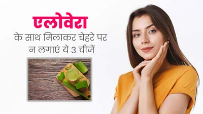 Aloe Vera for Skin: एलोवेरा के साथ मिलाकर चेहरे पर न लगाएं ये 3 चीजें, वरना त्वचा को होगा नुकसान