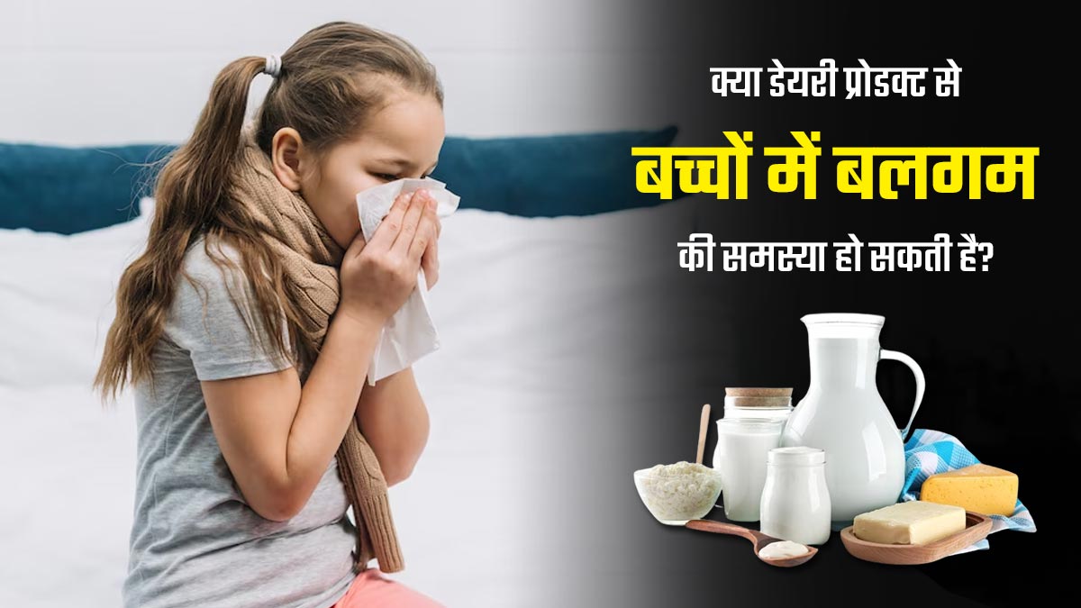 क्या डेयरी प्रोडक्ट्स का सेवन करने से बच्चों में बलगम की समस्या बढ़ती है? एक्सपर्ट से जानें
