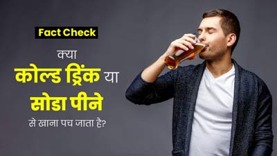 Fact Check: क्या वाकई कोल्ड ड्रिंक या सोडा पीने से खाना पच जाता है? डॉक्टर से जानें सच्चाई