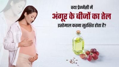 क्या प्रेग्नेंसी में अंगूर के बीजों का तेल इस्तेमाल करना सुरक्षित होता है? एक्सपर्ट से जानें