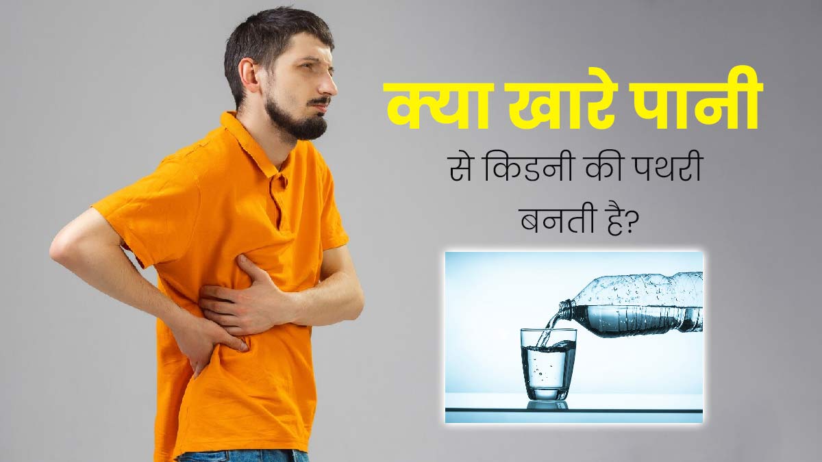क्या खारा पानी किडनी की पथरी का कारण बनता है? एक्सपर्ट से जानें