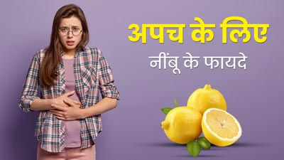 अपच की समस्या से परेशान हैं, तो डाइट में इन 3 तरीकों से शामिल करें नींबू, मिलेगा आराम