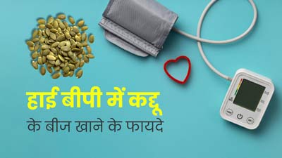 हाई ब्लड प्रेशर के मरीज रोज करें कद्दू के बीज का सेवन, मिलेंगे अनोखे फायदे