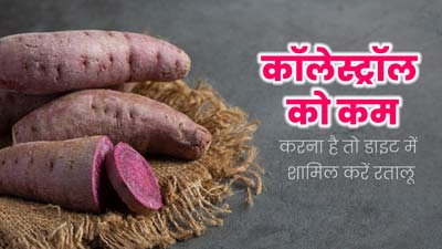  हाई कॉलेस्ट्रॉल को कम करने में मदद कर सकता है रतालू, इस तरह से करें डाइट में शामिल 