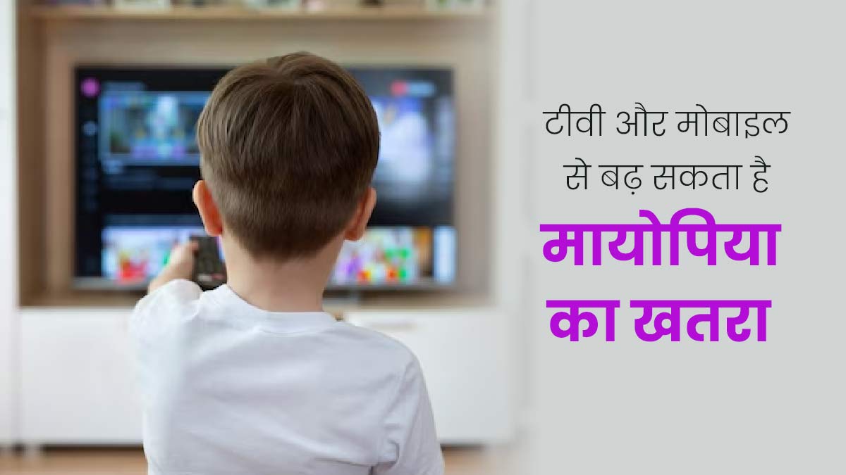 हर समय टीवी और मोबाइल देखता है बच्चा, तो उसे बढ़ सकता है मायोपिया का खतरा 