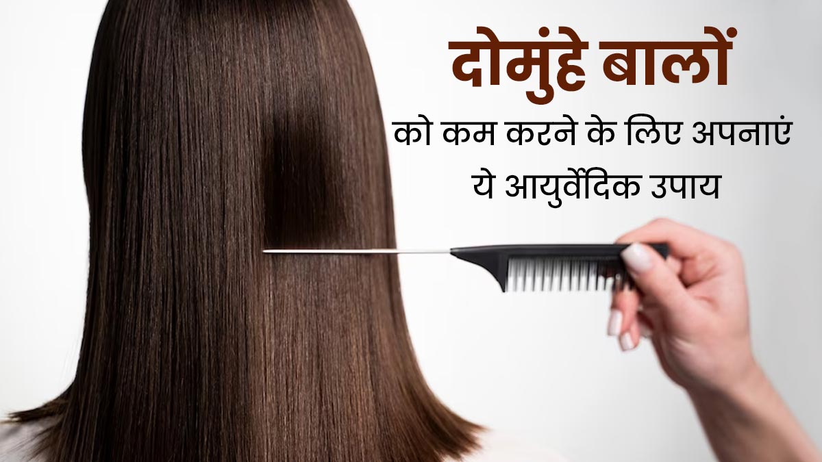 दोमुंहे बालों से छुटकारा पाने के लिए अपनाएं ये 4 आयुर्वेदिक उपाय, मजबूत भी बनेंगे बाल