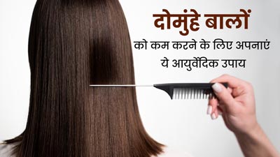 दोमुंहे बालों से छुटकारा पाने के लिए अपनाएं ये 4 आयुर्वेदिक उपाय, मजबूत भी बनेंगे बाल