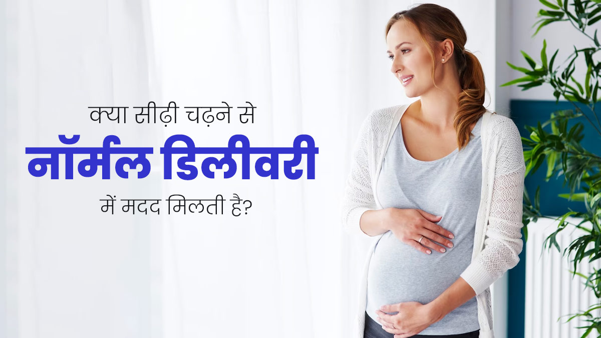 क्या प्रेग्नेंसी में सीढ़ियां चढ़ने से नॉर्मल डिलीवरी में मदद मिल सकती है? जानें एक्सपर्ट से