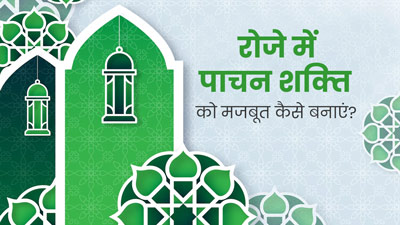 Ramadan 2024: रोजा रखने के लिए पाचन शक्‍त‍ि को बनाएं मजबूत, डाइटीश‍ियन से जानें 5 ट‍िप्‍स 