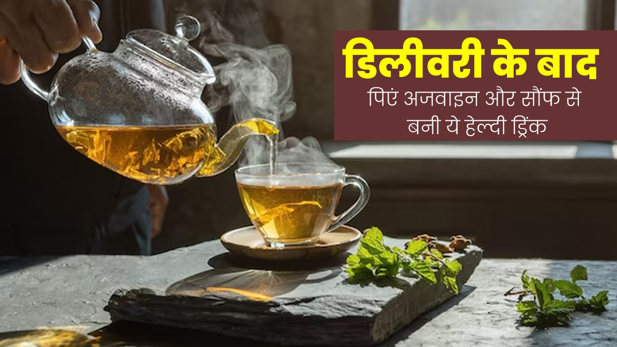Postpartum Drink: डिलीवरी के बाद पिएं अजवाइन और सौंफ से बनी ये हेल्दी ड्रिंक, पोस्टपार्टम से जुड़ी समस्याएं हो