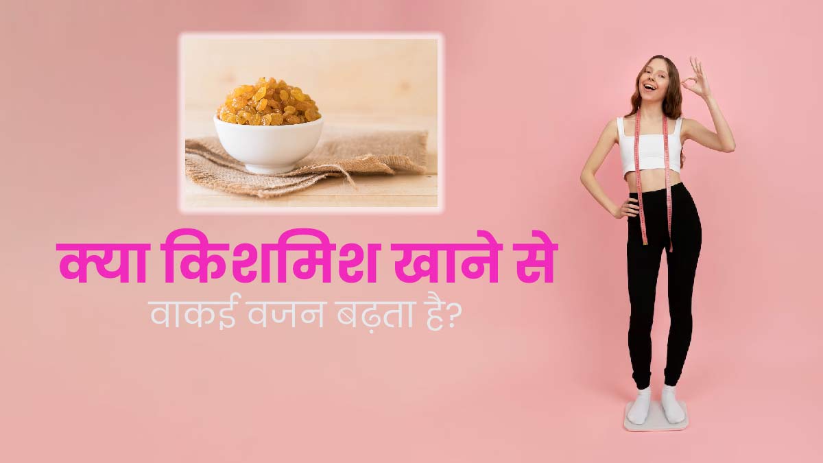 क्या किशमिश खाने से वाकई वजन बढ़ता है? एक्सपर्ट से जानें 