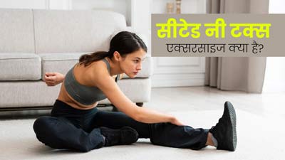 सीटेड नी टक्स एक्सरसाइज क्या है? जानें इसे करने के फायदे और तरीका