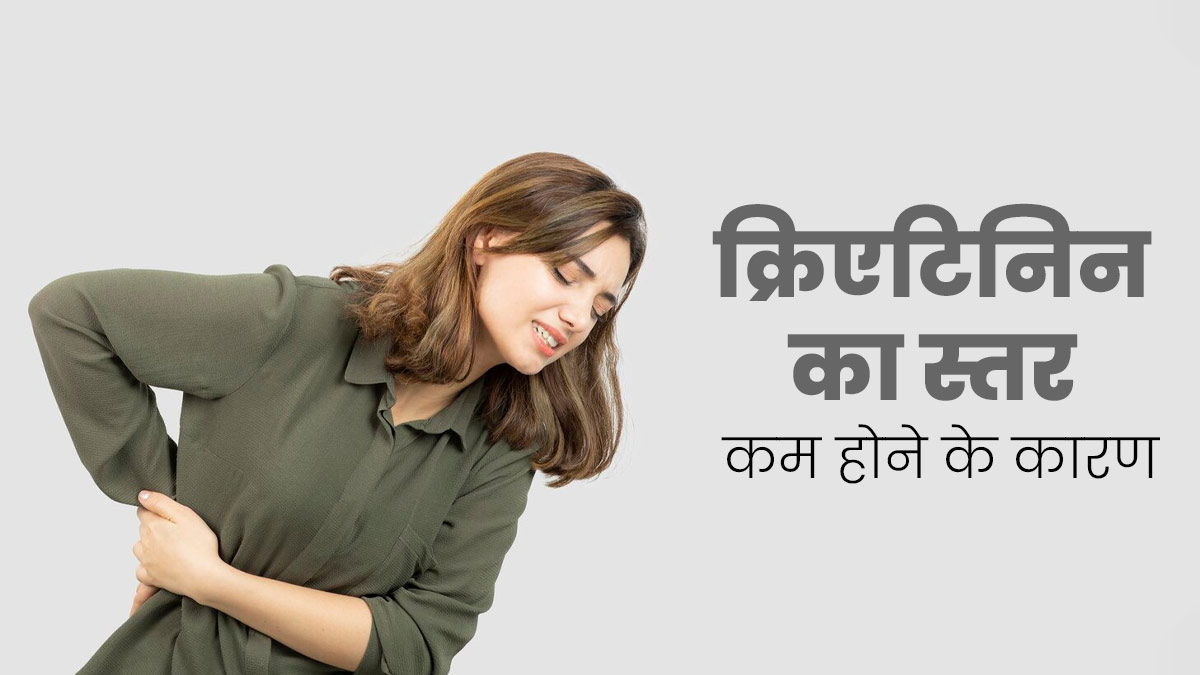 शरीर में क्रिएटिनिन का स्तर कम क्यों हो जाता है? जानें इसके 5 कारण