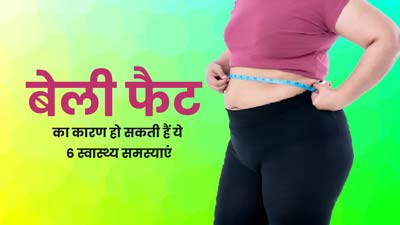 पेट और कमर में फैट जमा होने का कारण हो सकती हैं ये 6 स्वास्थ्य समस्याएं, न करें नजरअंदाज
