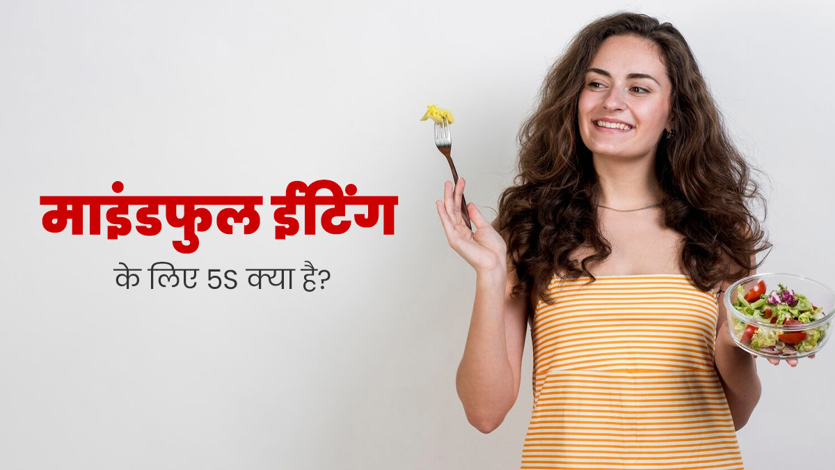 Mindful Eating Tips: खाना खाते समय इन 5s का जरूर रखें ध्यान, शरीर रहेगा स्वस्थ