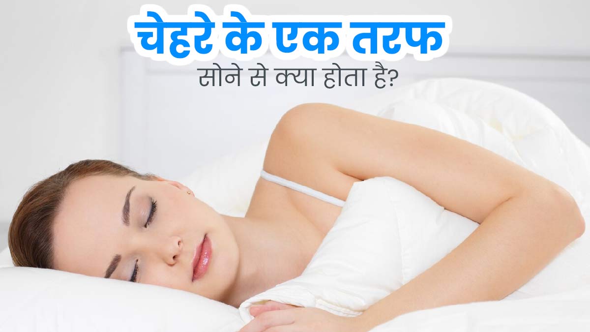एक तरफ मुंह करके सोने से चेहरे की स्किन पर क्या असर पड़ता है? डॉक्टर से जानें 