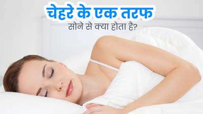 एक तरफ मुंह करके सोने से चेहरे की स्किन पर क्या असर पड़ता है? डॉक्टर से जानें 