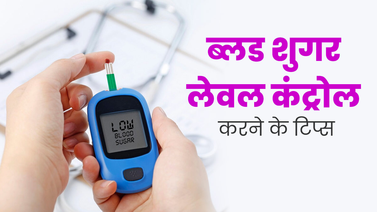 ब्लड शुगर लेवल को कंट्रोल में रखने के लिए अपनाएं ये हैक्स, डायबिटीज रोगियों को मिलेगा फायदा