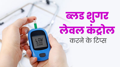 ब्लड शुगर लेवल को कंट्रोल में रखने के लिए अपनाएं ये हैक्स, डायबिटीज रोगियों को मिलेगा फायदा
