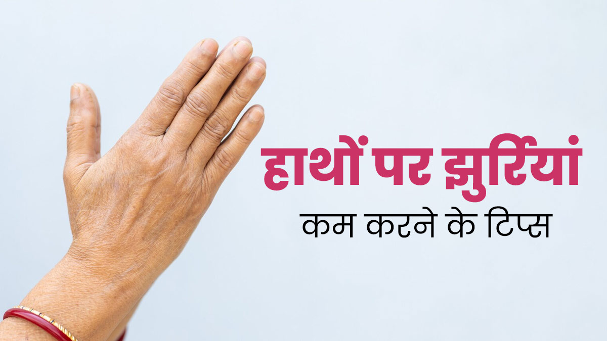 हाथों पर नजर आ रहे हैं बढ़ती उम्र के लक्षण? तो एजिंग को कम करने के लिए ऐसे करें स्किन की देखभाल
