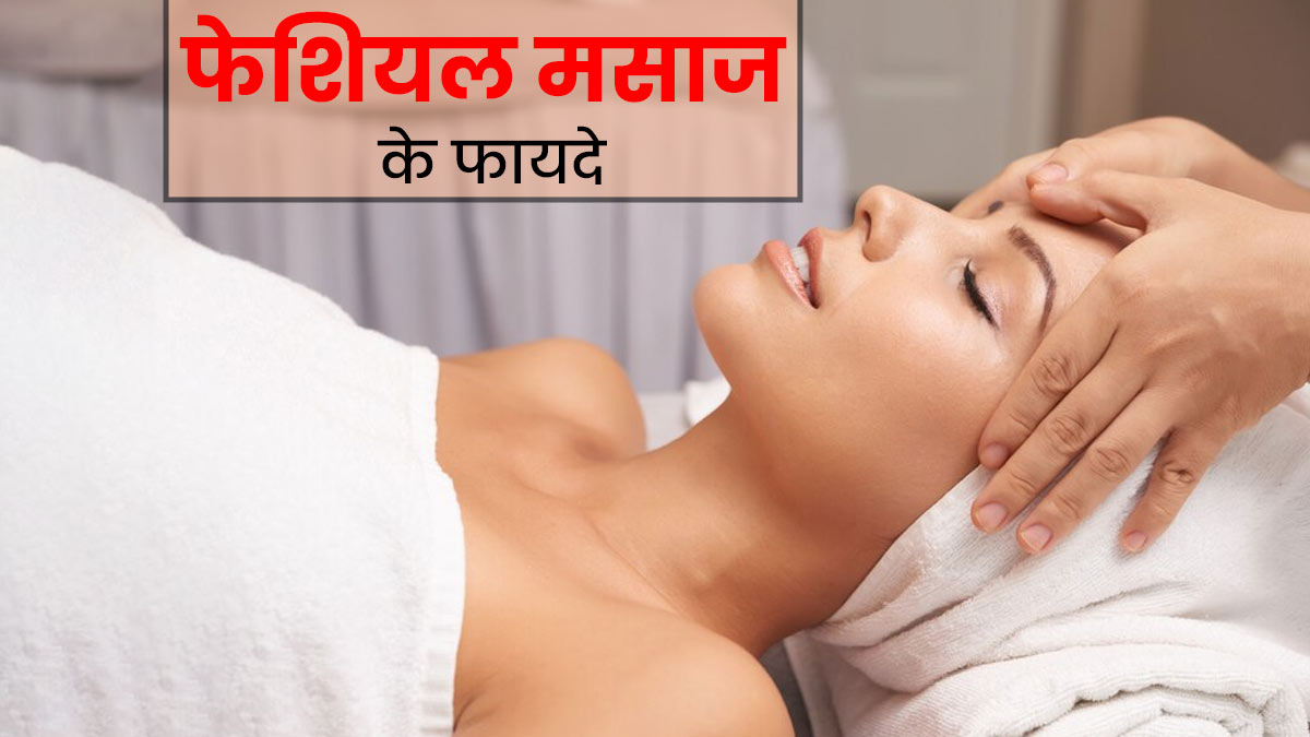 Facial Massage: फेशियल मसाज करने से मिलते हैं ये 5 फायदे, आज से ही बनाएं इसे लाइफस्टाइल का हिस्सा