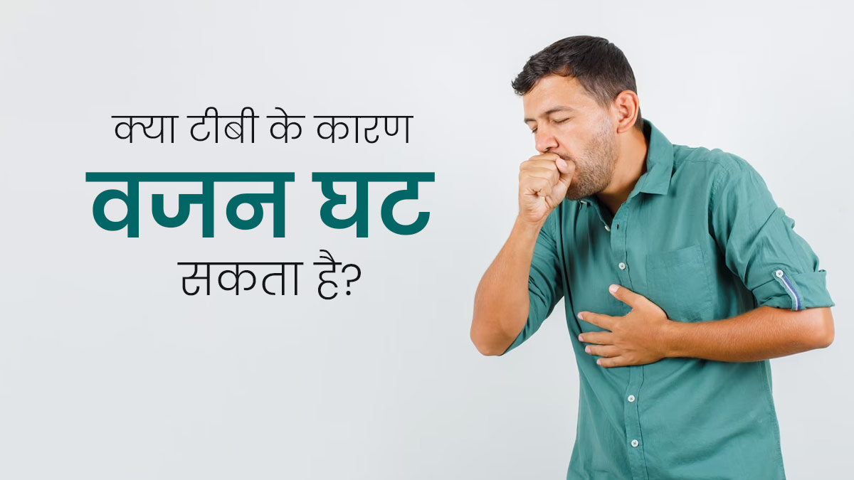 क्या टीबी (Tuberculosis) के कारण वजन घट सकता है? एक्सपर्ट से जानें सच्चाई