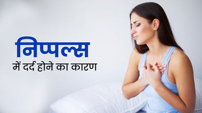 Sore Nipples: निप्पल्स में रहता है दर्द, डॉक्टर से जानें इसके 5 कारण