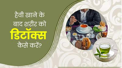 हैवी खाना खाने के बाद शरीर को डिटॉक्स करने के लिए फॉलो करें ये 5 तरीके  