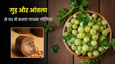 पाचन को बेहतर बनाने के लिए जरूर खाएं आंवला और गुड़ कैंडी, जानें इसके फायदे और रेसिपी