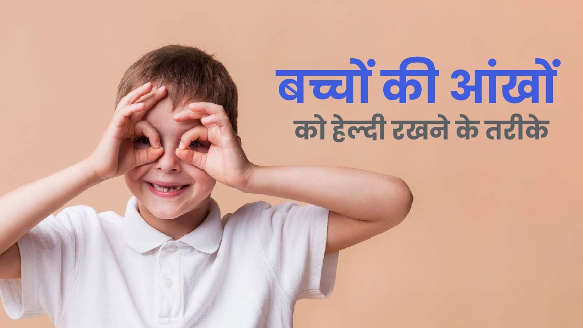 बच्चों की आंखें को हेल्दी रखने के लिए अपनाएं ये तरीके, तेज होगी आंखों की रोशनी 