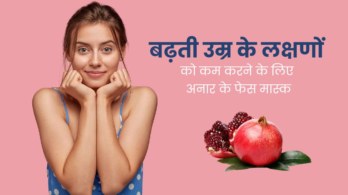 बढ़ती उम्र के लक्षणों को कम करने के लिए लगाएं अनार से बने ये 3 फेस मास्क, लटकती स्किन होगी टाइट 