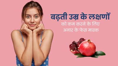 बढ़ती उम्र के लक्षणों को कम करने के लिए लगाएं अनार से बने ये 3 फेस मास्क, लटकती स्किन होगी टाइट 