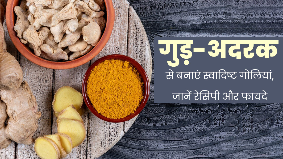 शरीर में वात बढ़ने पर खाएं गुड़ और अदरक से बनी ये गोलियां, दूर होती हैं कई समस्याएं