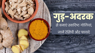 शरीर में वात बढ़ने पर खाएं गुड़ और अदरक से बनी ये गोलियां, दूर होती हैं कई समस्याएं