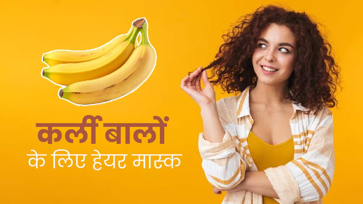कर्ली बालों की समस्याओं को दूर करने के लिए लगाएं केले से बने ये 3 हेयर मास्क, चमकदार बनेंगे बाल