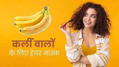 कर्ली बालों की समस्याओं को दूर करने के लिए लगाएं केले से बने ये 3 हेयर मास्क, चमकदार बनेंगे बाल