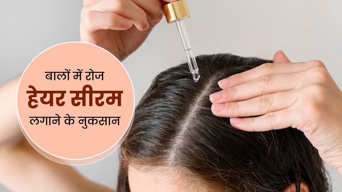बालों में रोज हेयर सीरम लगाने के हो सकते हैं कई नुकसान, डॉक्‍टर से जानें इसके बारे में